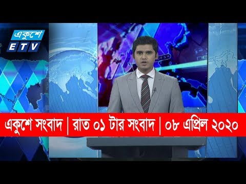 01 Am News || রাত ০১ টার সংবাদ ||08 April 2020 || ETV News