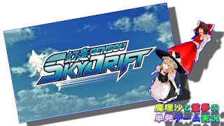 【ゆっくり実況】単発ゲーム実況・魔理沙と霊夢の幻走スカイドリフト