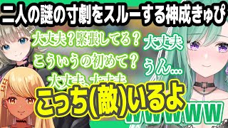 【寸劇】突然始まる八雲べに英リサ劇場とガン無視で索敵する神成きゅぴ【ぶいすぽ/切り抜き】