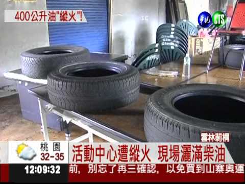 雲林一活動中心 遭人潑油縱火