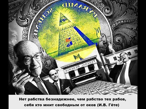 О сущности денег, о том, как с помощью денег кучка мра..й поработила человечество.