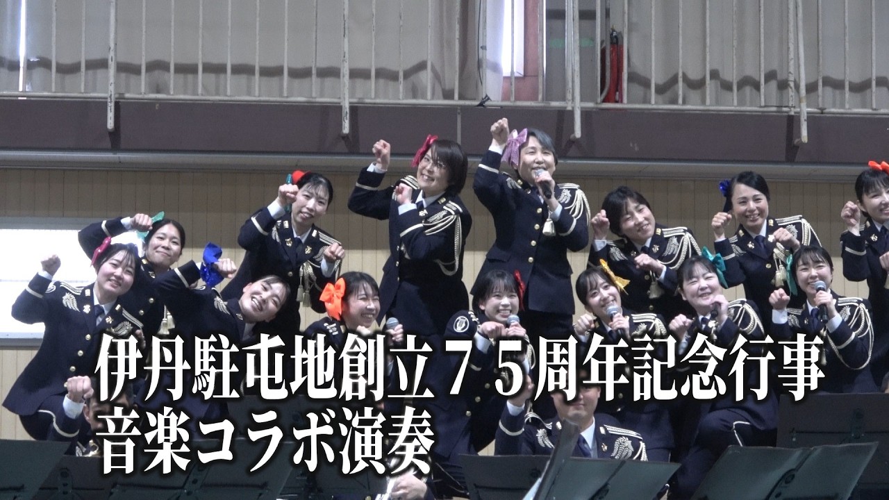 陸上自衛隊伊丹駐屯地創立７５周年記念行事 音楽コラボ演奏（午前の部）
