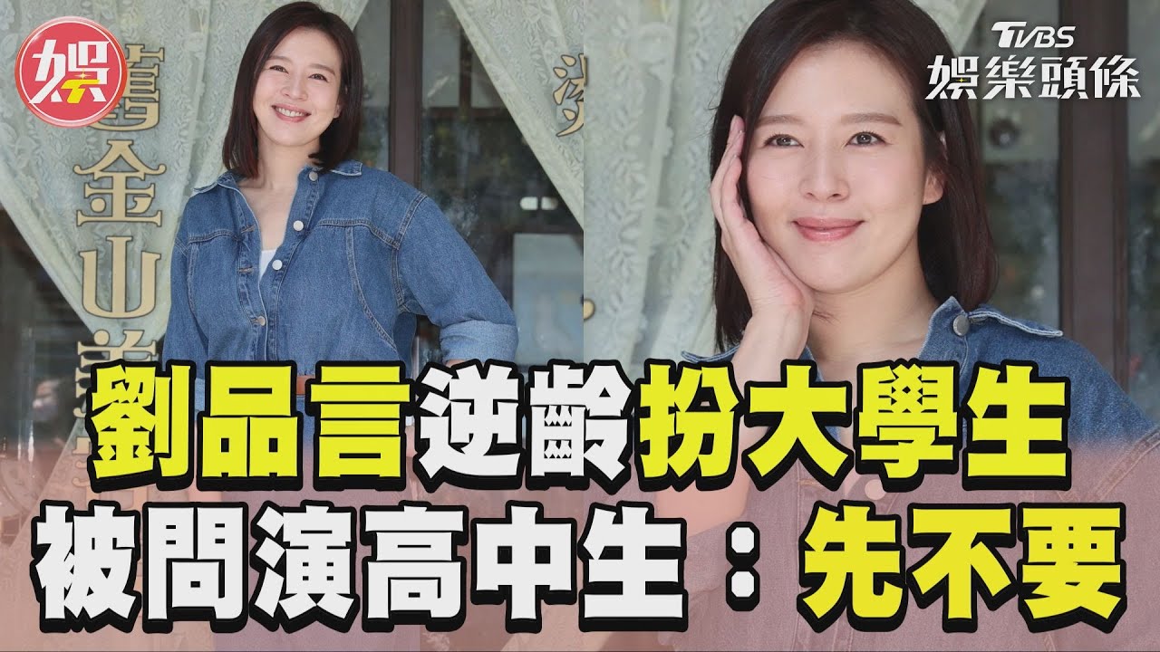 影音／劉品言新戲逆齡「扮大學生」　被問演高中生嚇歪：先不要！