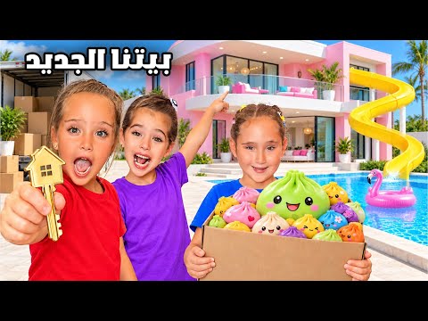جولة في بيت ماريا وكتاليا الجديد - تركنا بيتنا ونقلنا على قصر الاحلام مع العاب مائية ! 