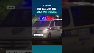 온몸 다친 3살 아이 병원 실려와‥.경찰, 20대 부모 긴급체포 #JTBC #Shorts