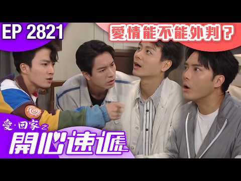 愛回家之開心速遞 第2821集｜「AI 朱咪咪」為你嘅愛情保駕護航｜#港劇 #爆笑 #喜劇 #TVB港劇精華