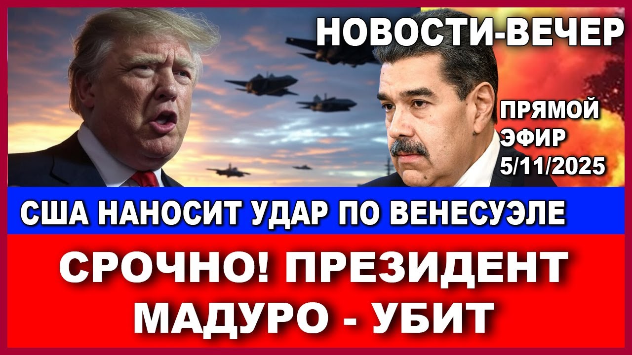США захватывают Венесуэлу и ликвидируют Президента Мадуро. План Трампа.  Нов
