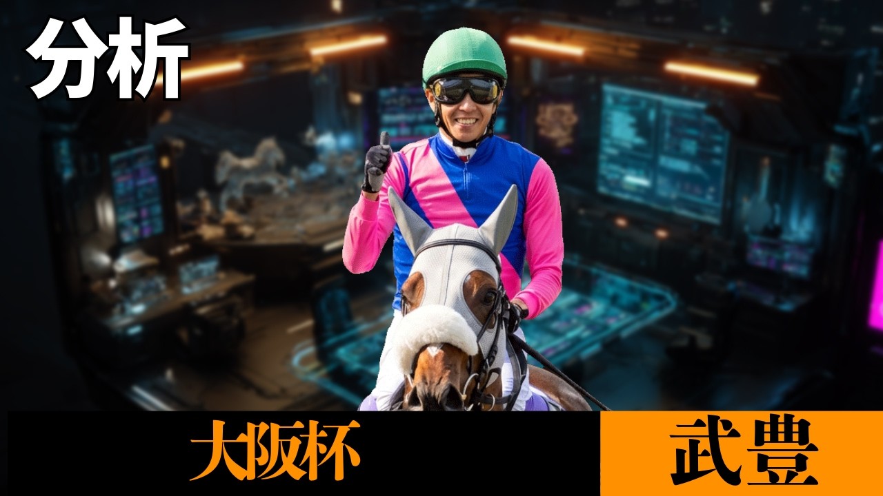 【武豊】出馬確定！今週気になるのはこの馬【4.4阪神 チャーチルタウンズÇ 4.5阪神 大阪杯】