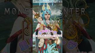どの色が好き？後編【MHWilds】【ワイルズ】