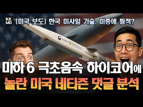 마하 6? 한국 미사일 기술, 이제 미중(美中)에 필적한다: 극초음속 하이코어에 놀란 미국 네티즌들 댓글 분석