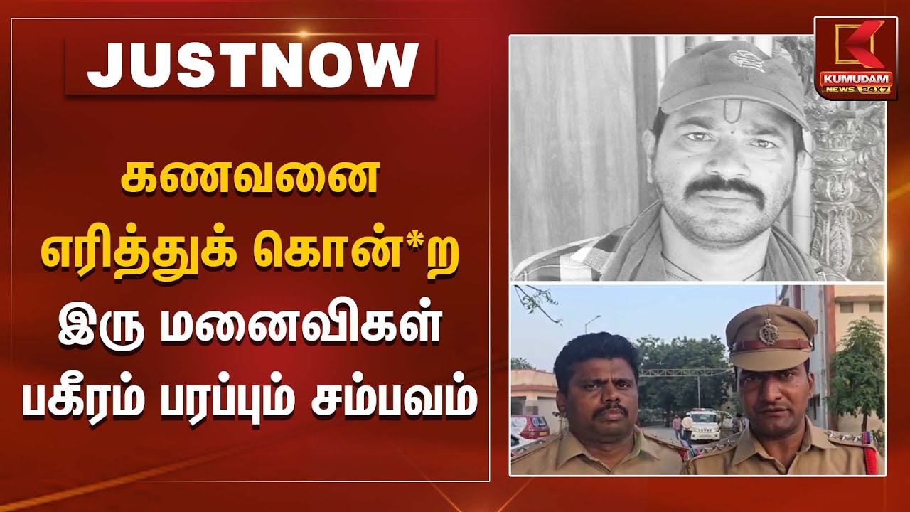 கணவனை எரித்துக் கொன்*ற இரு மனைவிகள் பகீரம் பரப்பும் சம்பவம் | Telangana News | Kumudam News