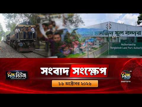দীপ্ত সংবাদ সংক্ষেপ l Deepto TV News l ১৬ অক্টোবর ২০২৬ l News Bulletin