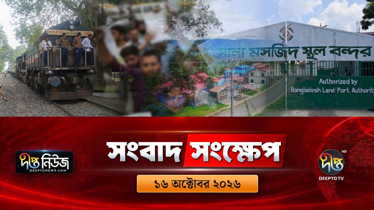 দীপ্ত সংবাদ সংক্ষেপ l Deepto TV News l ১৬ অক্টোবর ২০২৬ l News Bulletin