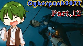 【私はウィックだ！】Pt.12 『 CYBERPUNK2077（サイバーパンク2077） 』【ゲーム実況】