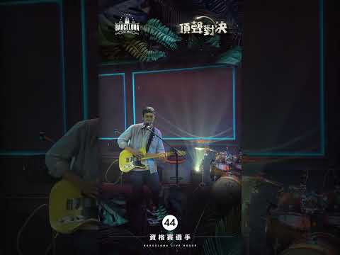 No. 44羅家恒-Barcelona歌手選拔賽