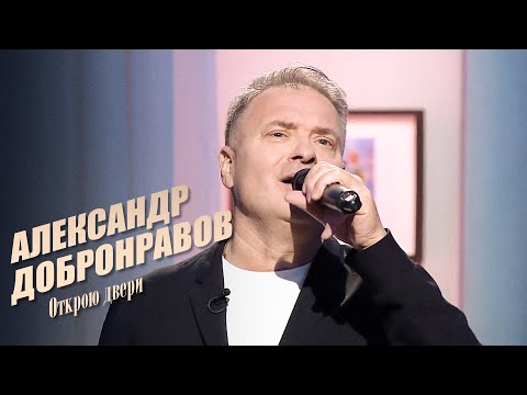 Александр ДОБРОНРАВОВ - ОТКРОЮ ДВЕРИ | Наши Любимые Песни