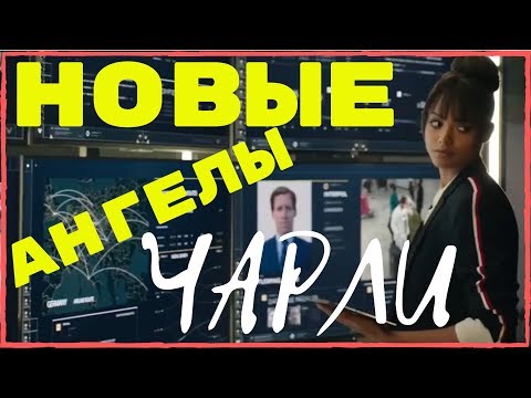 НОВЫЕ "АНГЕЛЫ ЧАРЛИ" В ДЕЙСТВИИ | СМОТРИ СЕЙЧАС!