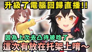 「好透喔~可以看積灰量呢！」Mio也換上了○○萬元的高規電腦!! 這次是透明側蓋的機殼 也不忘吸取了教訓(?)放上了電腦托架w【Hololive中文精華】【 大神ミオ/戌神ころねホロライブ切り抜き】