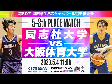 流通学科 同志社大学vs大阪体育大学／5-8位決定戦【2023選手権】［第50回関西学生バスケットボール選手権大会］