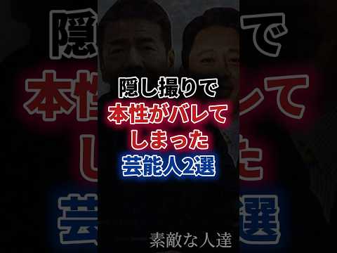 隠し撮りで本性がバレてしまった芸能人2選