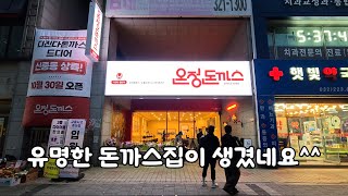 유명 돈까스집이 새로생겼네요