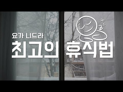 15분만에 피로회복 꿀잠자게 해주는 요가니드라 영상