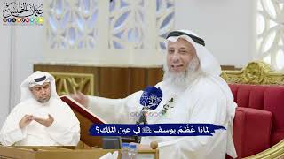 356 - لماذا عَظُمَ يوسف عليه السلام في عين الملك؟ - عثمان الخميس