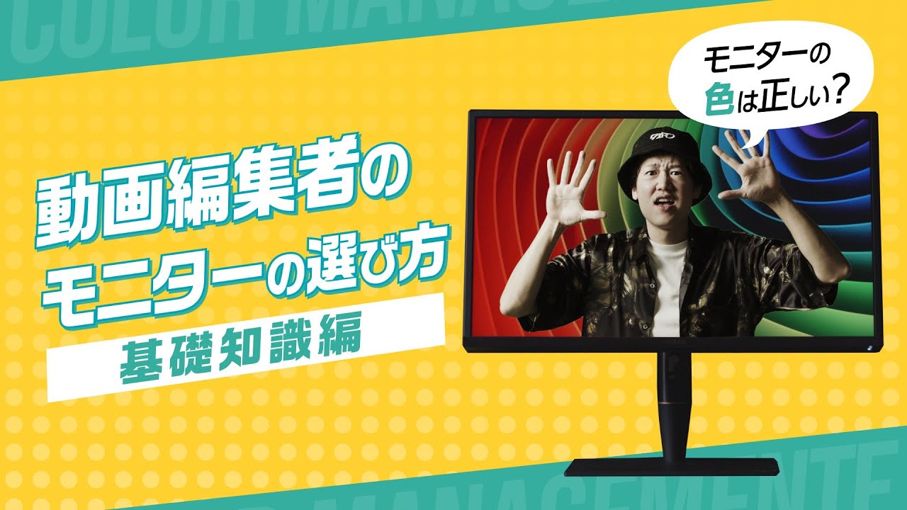 動画編集者はどんなモニターを選べばいいのか？【基礎知識編】