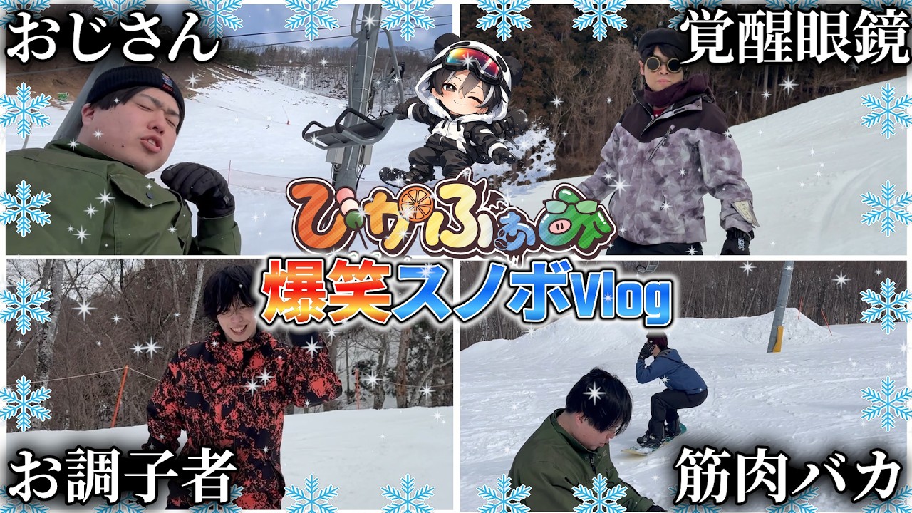 【Vlog】初スノボで横転祭り！癖つよメンバーで最高な冬の思い出を作ってきた！！【ひかふぁみ】【奥利根スノーパーク】