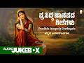 Prasidda Janapada Geethegalu Appagere Thimmaraju Jogila Siddaraju B V Srinivas Folk Songs