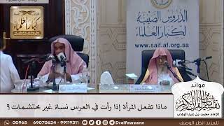 [344] ماذا تفعل المرأة إذا رأت في العرس نساءً غير محتشمات؟ - صالح الفوزان