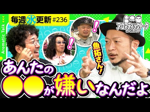 【嵐が挙げる木村魚拓のイヤなところ】アロマティックトークinぱちタウン 第236回《木村魚拓・沖ヒカル・グレート巨砲・嵐》★★毎週水曜日配信★★