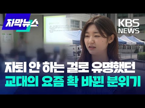 [자막뉴스] 자퇴 안 하는 걸로 유명했던 교대의 요즘 확 바뀐 분위기 / KBS 2023.09.20.