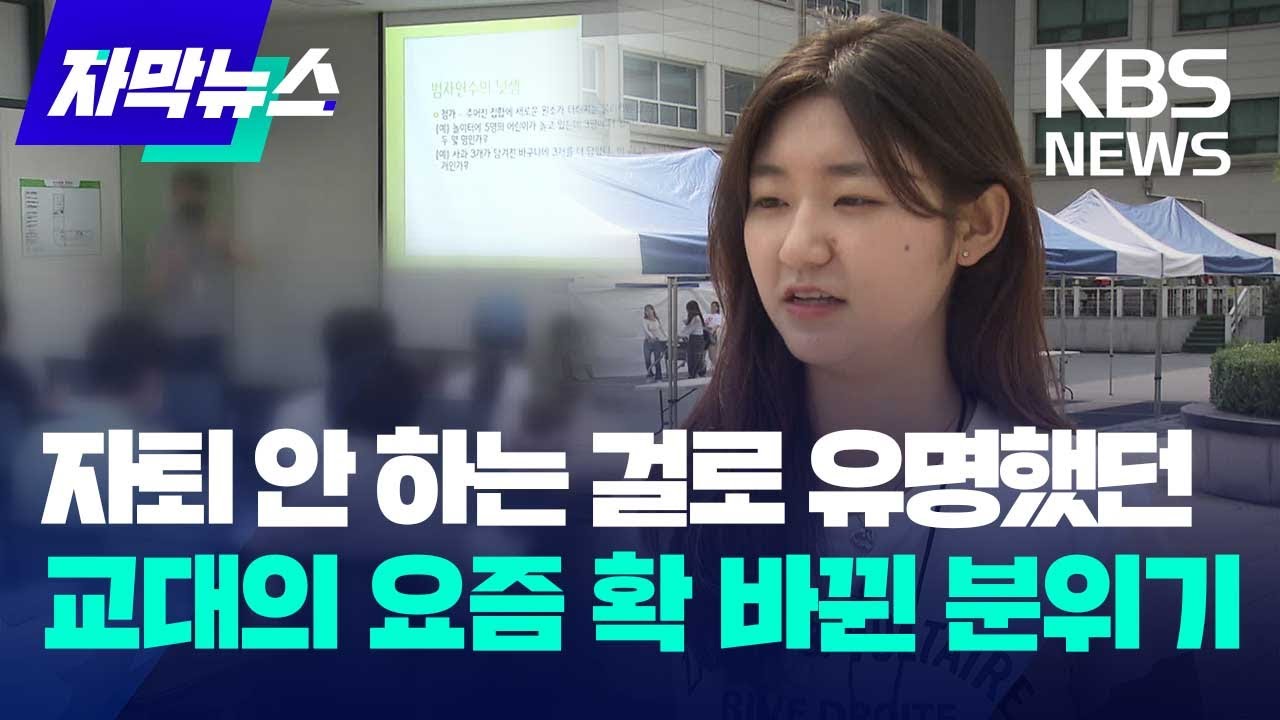 [자막뉴스] 자퇴 안 하는 걸로 유명했던 교대의 요즘 확 바뀐 분위기 / KBS 2023.09.20.