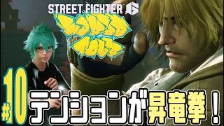 【実況プレイ】ストリートファイター６ #10『テンションが昇竜拳！』ワールドツアー