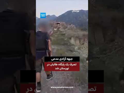 جبهه آزادی مدعی تصرف یک پایگاه طالبان در نورستان شد. video thumbnail