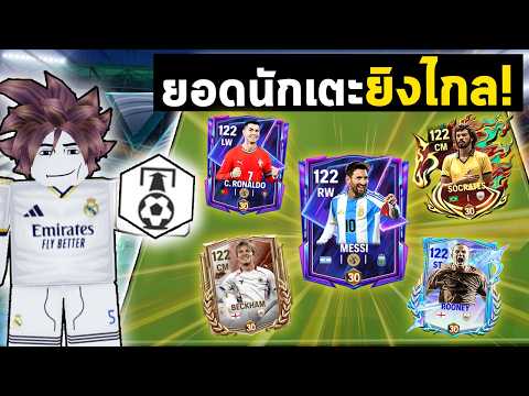 FC Mobile | ทีมรวมยอดนักเตะยิงไกล ใครคือที่สุด !
