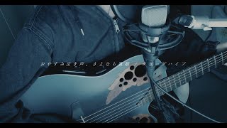 最初は落ち着いた感じなのに から盛り上がって - おやすみ泣き声、さよなら歌姫 / cover