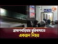 ব্রাহ্মণবাড়িয়ার ছুরিকাঘাতে একজন ন�