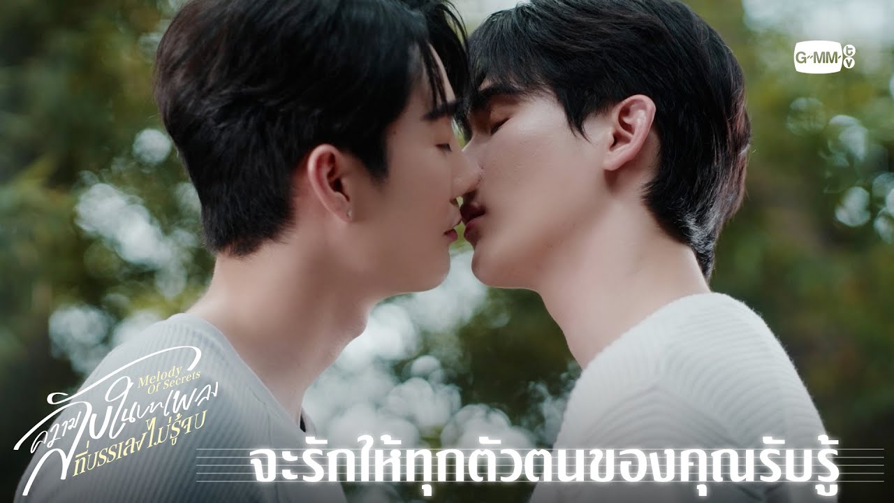 จะรักให้ทุกตัวตนของคุณรับรู้ | ความลับในบทเพลงที?