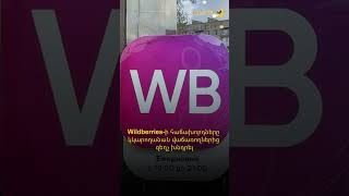 Wildberries-ի հաճախորդները կկարողանան վաճառողներից զեղչ խնդրել