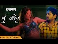 ମୁଁ ଶକିରା Mu Shakeera Full Video Song Odia Movie Prasthanam Aseema Amlan Rajasmita
