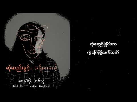 ဆုံဆည်းခွင့် ....... မရှိပေမယ် - စစ်သူ #sixthu #newsong2022