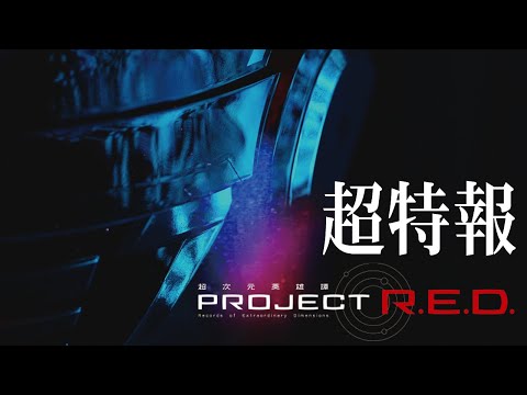 超宇宙刑事ギャバン インフィニティ Video1