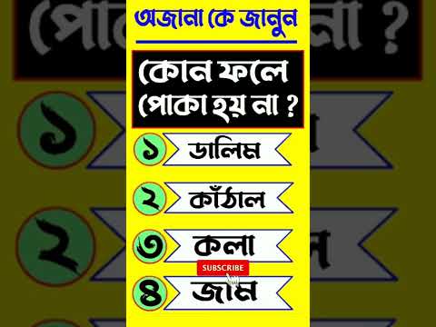 কোন ফলে পোকা হয় না ? Quiz Contest | gk | Bangla Dhadha #Wikivandar #Shorts #Education