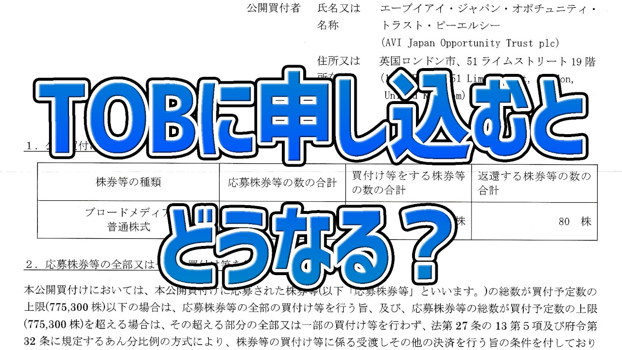 【実録】TOBに申し込むとどうなるのか【マネックス証券からブロードメディア/4347の場合】