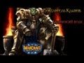 Warcraft 3 Повелитель кланов прохождение. Одинокий волк 