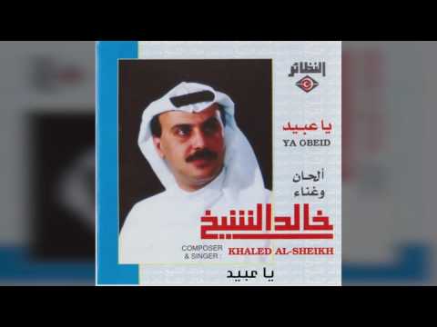 يا عبيد - خالد الشيخ
