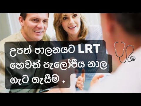 පැලෝපීය නාල ගැට ගැසීම හෙවත් LRT | health tips