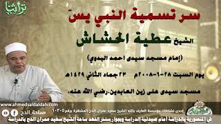 سر تسمية سيدنا النبى يس الشيخ عطية الحشاش من مسجد سيدى على زين العابدين (1429ه‍- 2008م)